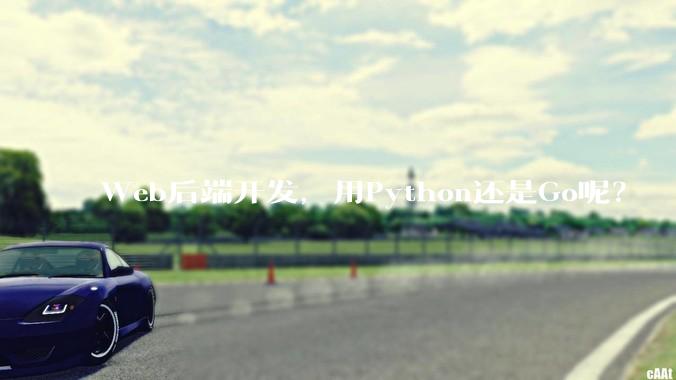Web后端开发，用Python还是Go呢？