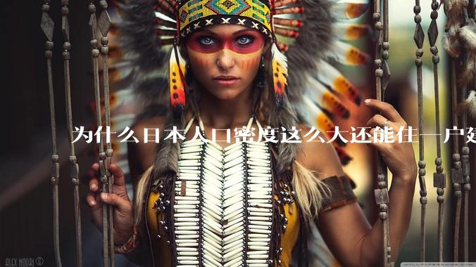 为什么日本人口密度这么大还能住一户建，中国只能住楼房？