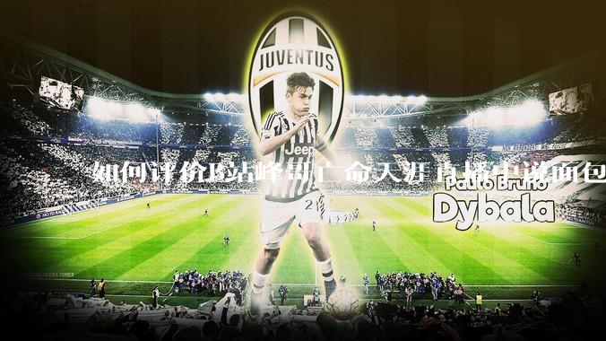 如何评价B站峰哥亡命天涯直播中说面包就是比馒头好吃，中国古代不吃面包是因为贫穷，没有足够的柴禾？