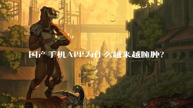 国产手机APP为什么越来越臃肿？