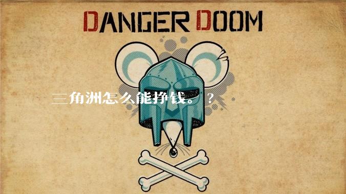 三角洲怎么能挣钱。?