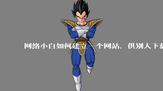 网络小白如何建立一个网站，供别人下载文件（主要是PDF和MP3）?
