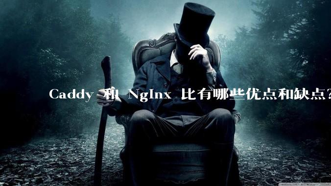 Caddy 和 Nginx 比有哪些优点和缺点？