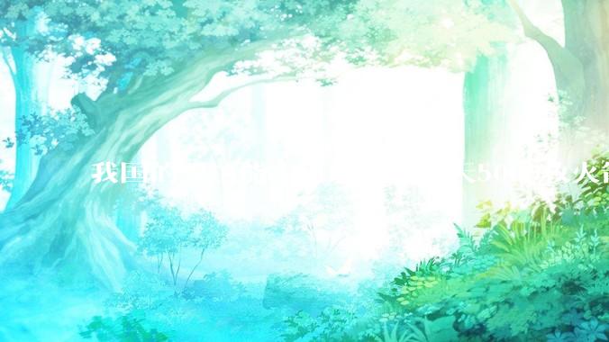 我国的军工能力可以实现一天5000枚火箭弹连着炸三个月吗？