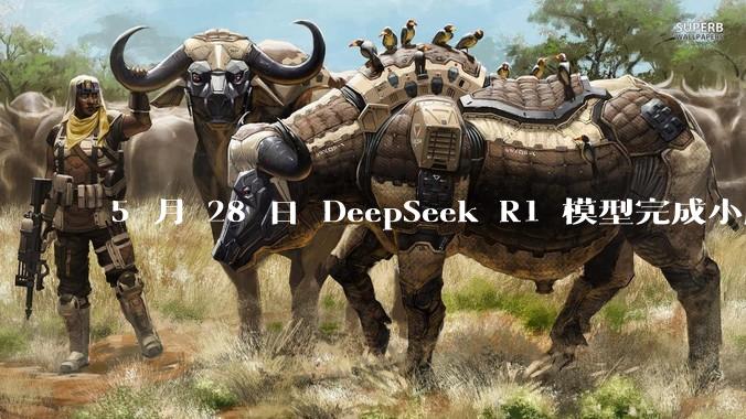 5 月 28 日 DeepSeek R1 模型完成小版本试升级并开源，具体有哪些提升？使用体验如何？