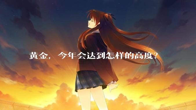 黄金，今年会达到怎样的高度？