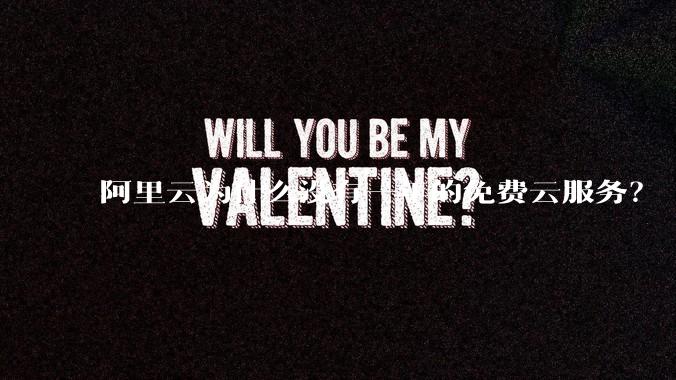 阿里云为什么没有一年的免费云服务？