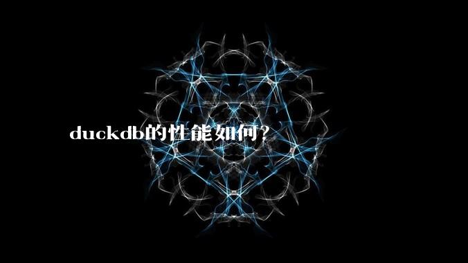 duckdb的性能如何？