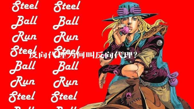 反向代理为何叫反向代理？