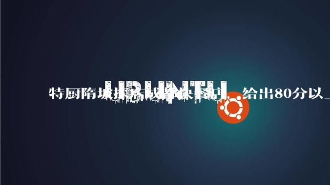 特厨隋坡探店成都快餐店，给出80分以上的高分，为什么评分远高于大饭店？