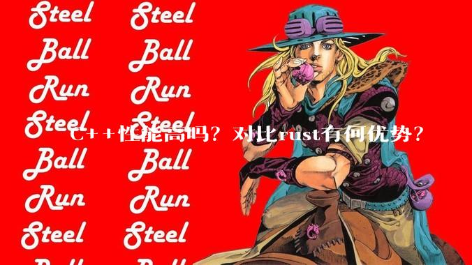 C++性能高吗？对比rust有何优势？