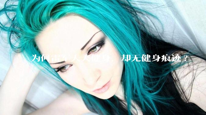 为何雷军天天健身，却无健身痕迹?