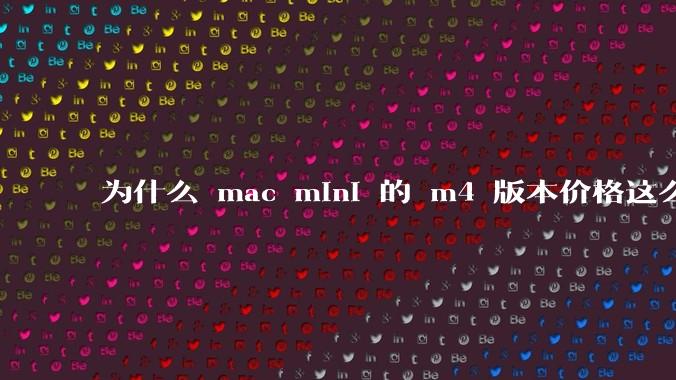 为什么 mac mini 的 m4 版本价格这么低呢？