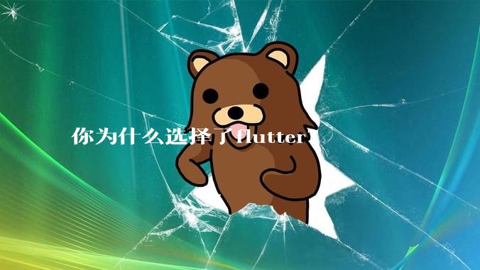 你为什么选择了flutter？