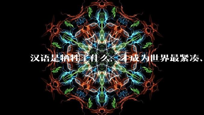 汉语是牺牲了什么，才成为世界最紧凑、最高效的语言？