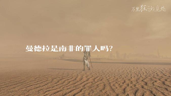 曼德拉是南非的罪人吗？