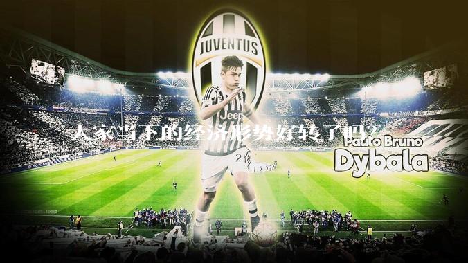 大家当下的经济形势好转了吗？