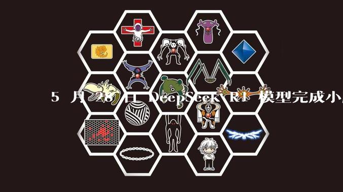 5 月 28 日 DeepSeek R1 模型完成小版本试升级并开源，具体有哪些提升？使用体验如何？