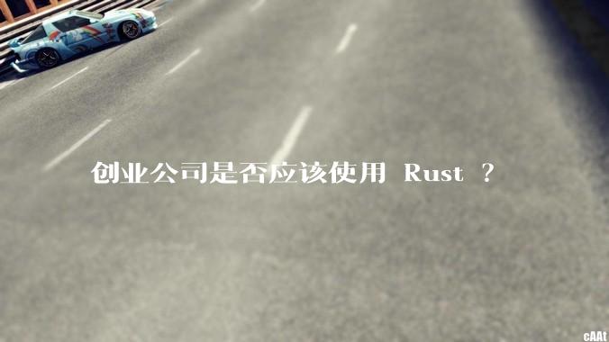 创业公司是否应该使用 Rust ？
