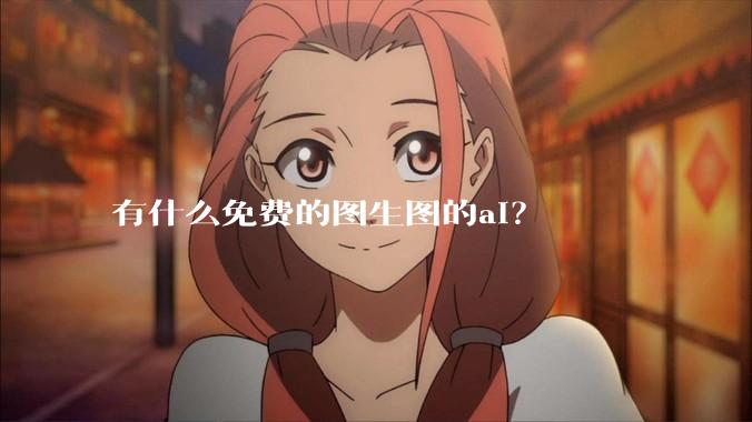 有什么免费的图生图的ai？