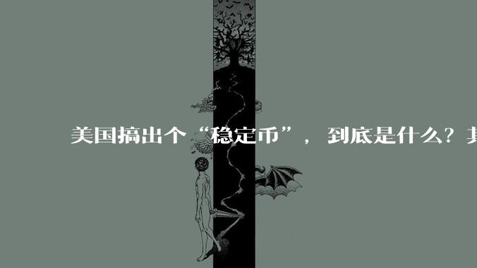 美国搞出个“稳定币”，到底是什么？其它国家是如何看待稳定币的？