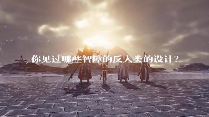 你见过哪些智障的反人类的设计？