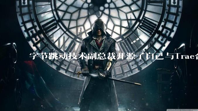 字节跳动技术副总裁开源了自己与Trae合作的首个项目，如何评价目前AI开发的水平？