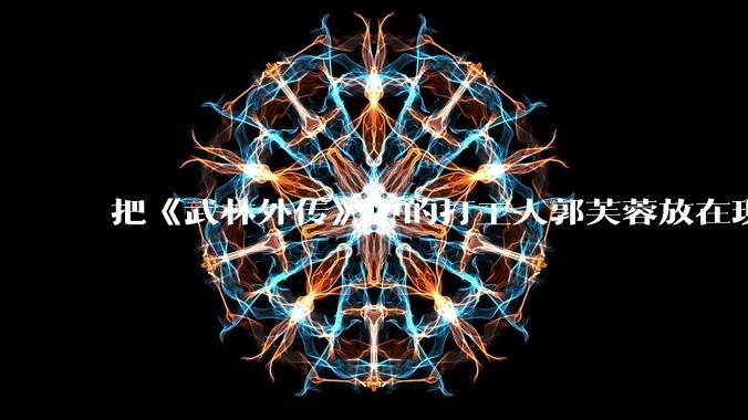 把《武林外传》中的打工人郭芙蓉放在现代，她能干长久吗？