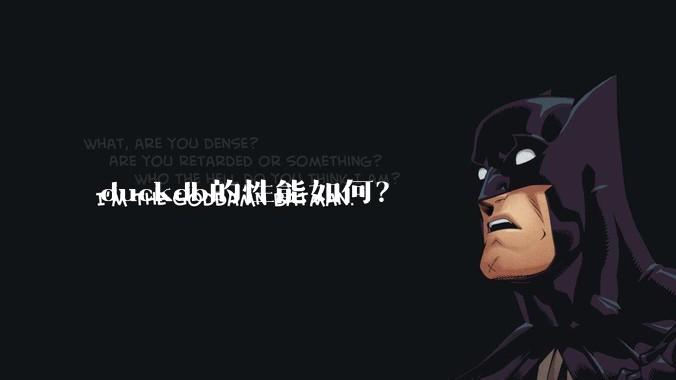 duckdb的性能如何？