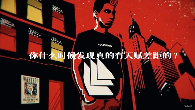 你什么时候发现真的有天赋差距的?