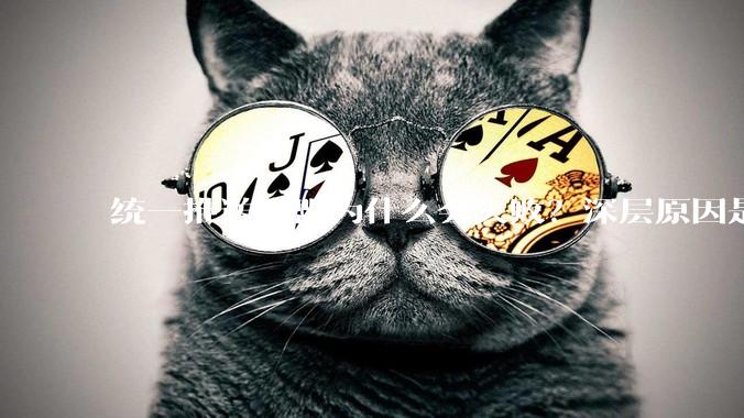 统一推送联盟为什么会失败？深层原因是什么？