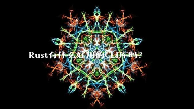 Rust有什么好用的CLI库吗？