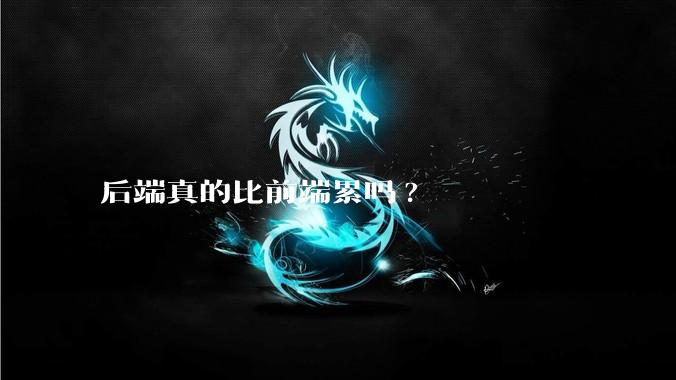 后端真的比前端累吗?