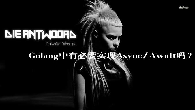Golang中有必要实现Async/Await吗?