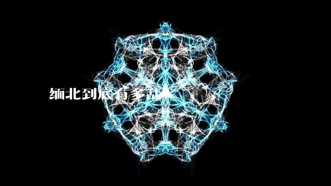 缅北到底有多乱？