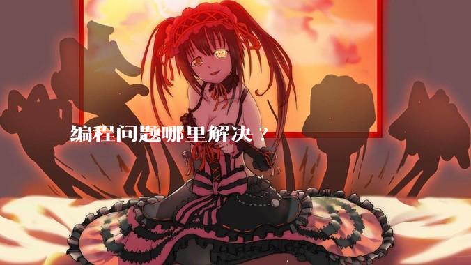 编程问题哪里解决?