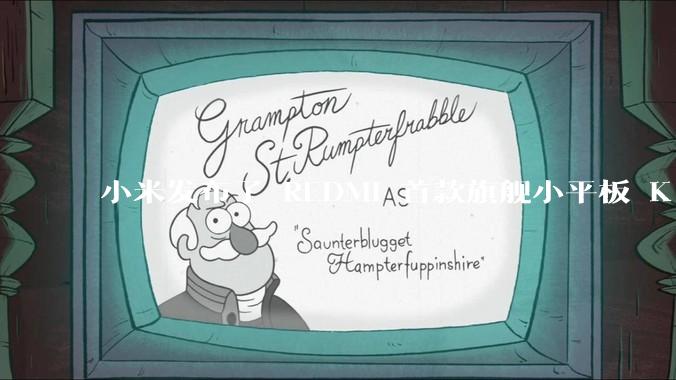 小米发布了 REDMI 首款旗舰小平板 K Pad，仅 8.8 英寸，小巧便携，如何评价这一设计？