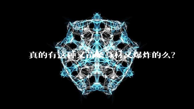 真的有这种又苗条身材又爆炸的么？