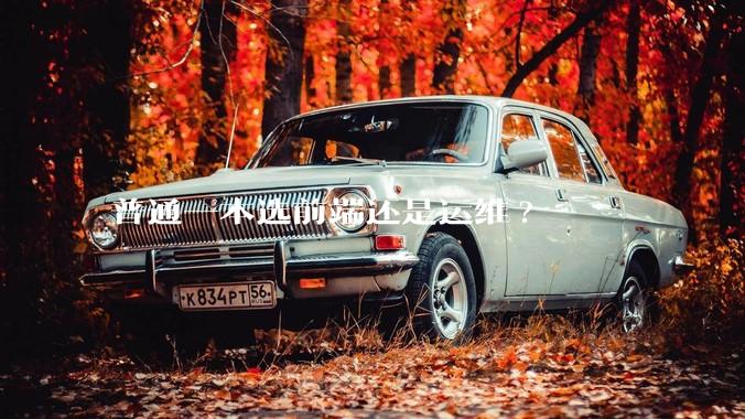 普通一本选前端还是运维?