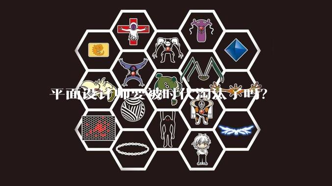 平面设计师要被时代淘汰了吗？