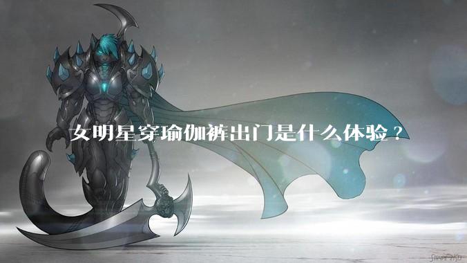 女明星穿瑜伽裤出门是什么体验?