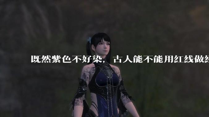 既然紫色不好染，古人能不能用红线做经线，蓝线做纬线，纺织出紫色的布料？