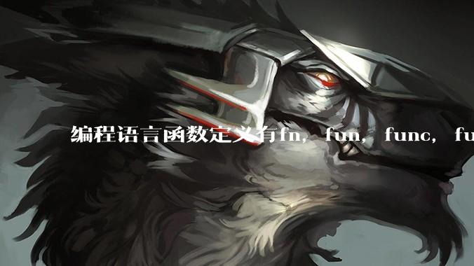 编程语言函数定义有fn，fun，func，function，def关键字，你喜欢哪一种？