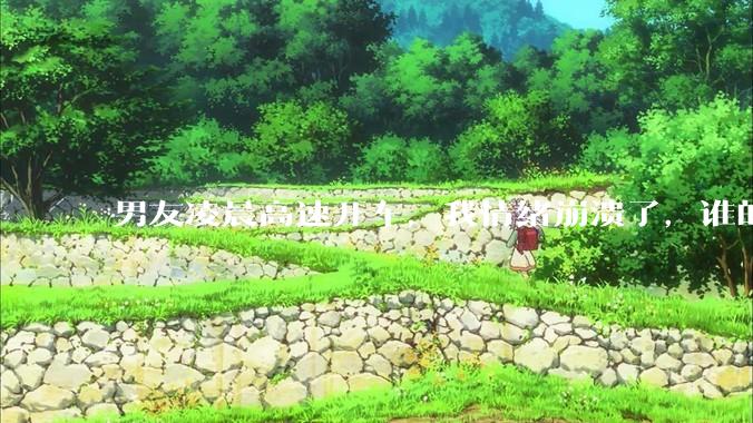 男友凌晨高速开车，我情绪崩溃了，谁的错?