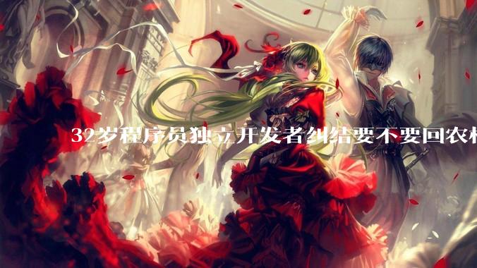 32岁程序员独立开发者纠结要不要回农村生活?