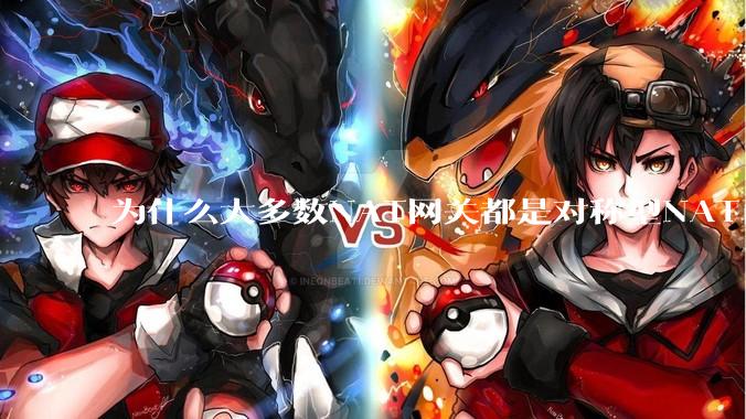 为什么大多数NAT网关都是对称型NAT而不是锥形NAT？