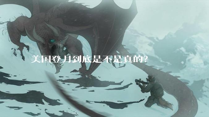 美国登月到底是不是真的？