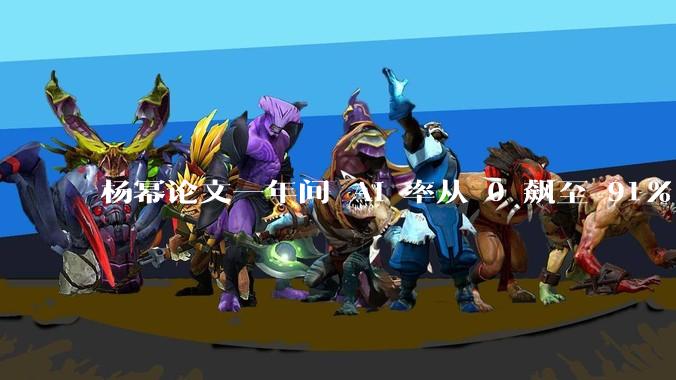 杨幂论文一年间 AI 率从 0 飙至 91%，为什么会这样？AI 查重到底有没有统一标准？