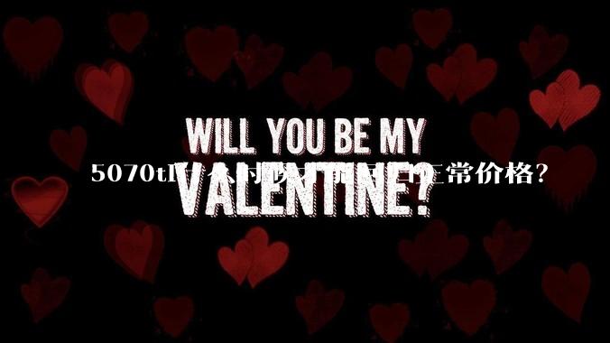 5070ti什么时候才能回归正常价格？