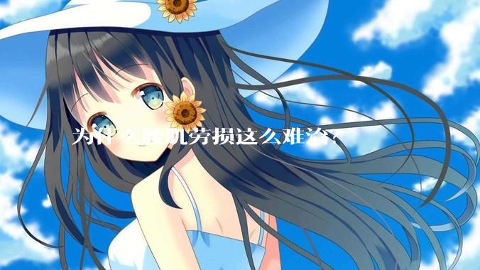 为什么腰肌劳损这么难治？